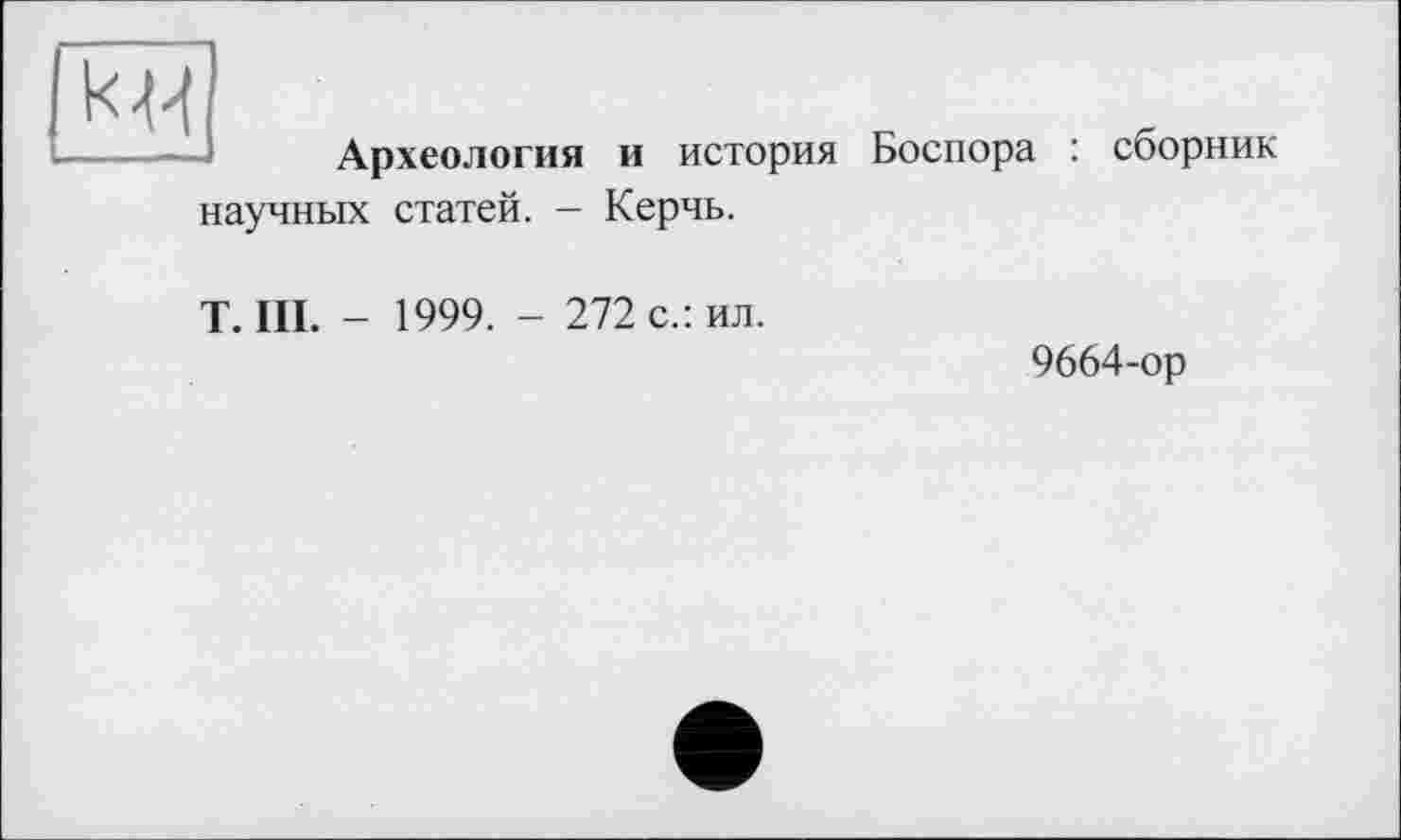 ﻿
Археология и история Боспора : сборник научных статей. - Керчь.
T. III. - 1999. - 272 с.: ил.
9664-ор